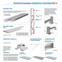 Комплект стоек MS U 250